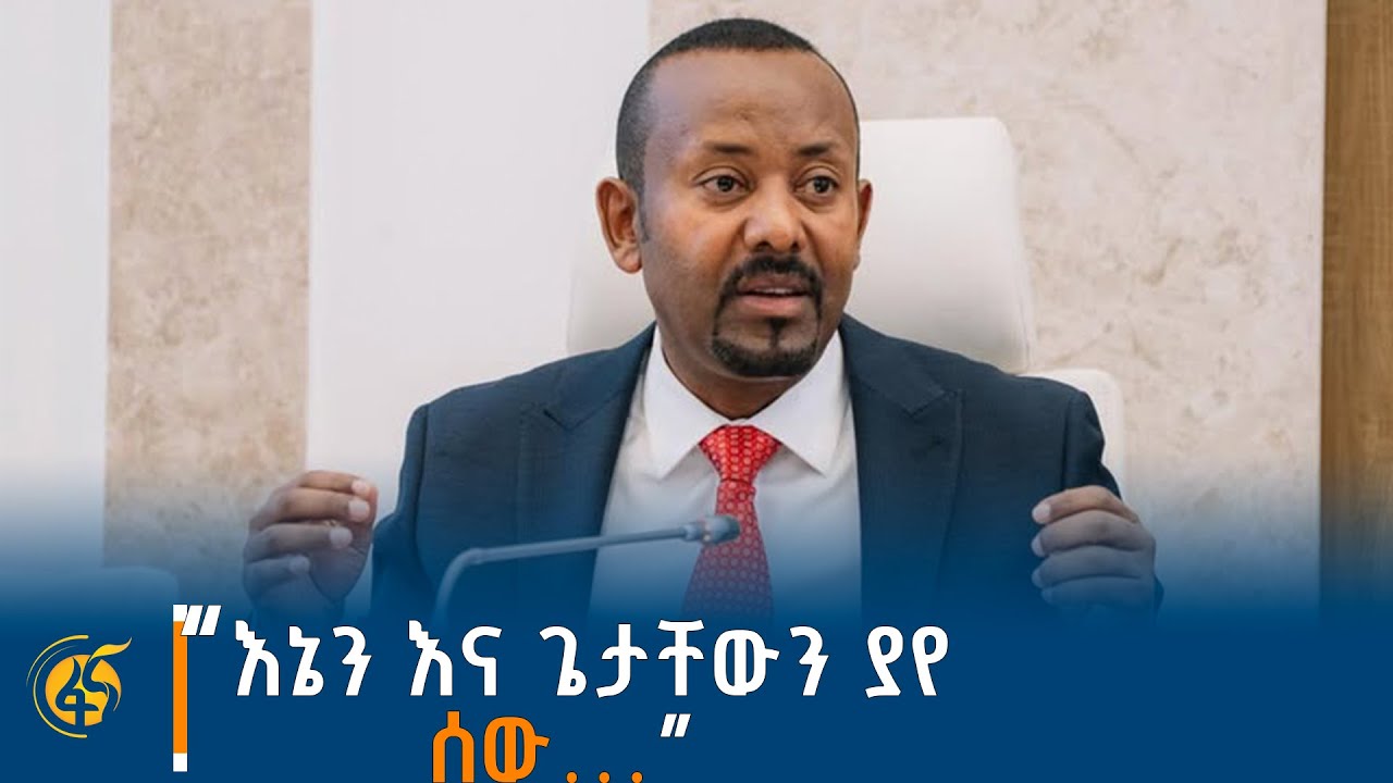 ኢትዮጵያ ለመገንጠልም ለመጠቅለልም አትመችም!  - ጠቅላይ ሚኒስትር ዐብይ አሕመድ (ዶ/ር)