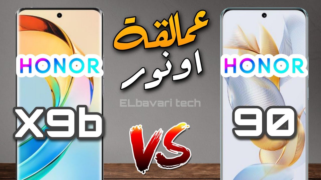 اونور تبدع| الافضل بين honor 90 vs Honor X9b