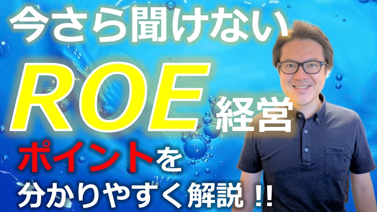 ROEとは？ROEを経営指標にするポイントを分かりやすく解説します！