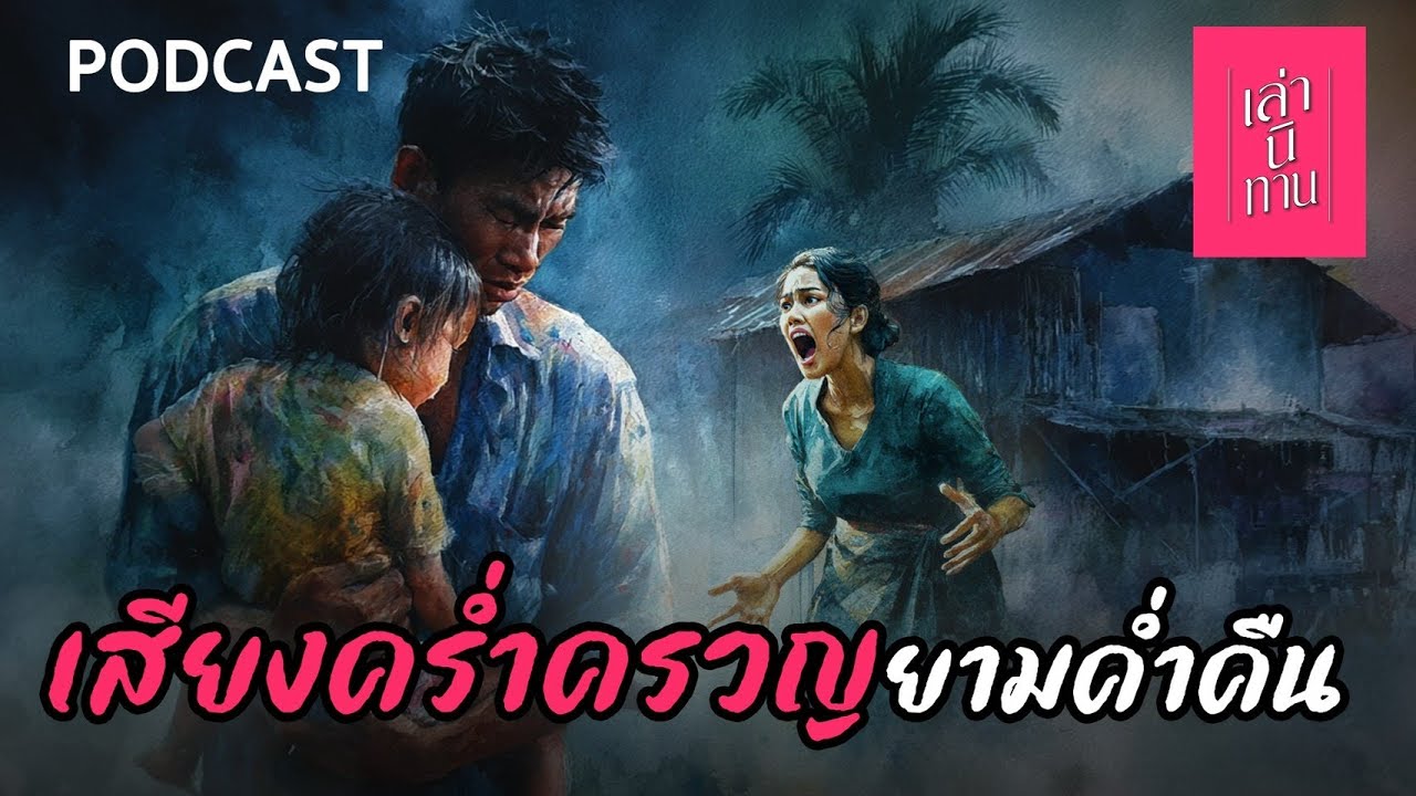 เล่านิทาน PODCAST | EP.360 เสียงคร่ำครวญยามค่ำคืน