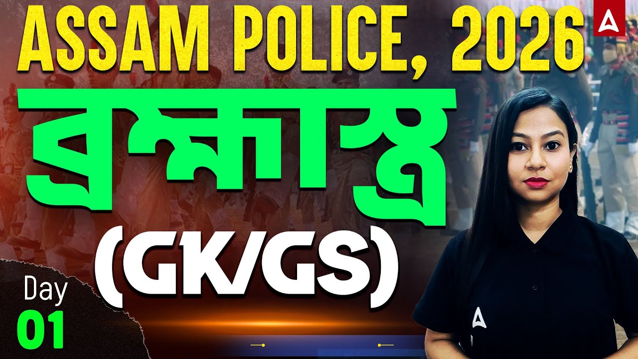Assam Police Preparation 2026 | Assam Police GK GS Questions | Revision Class 1 | By Gitanjali Ma'am