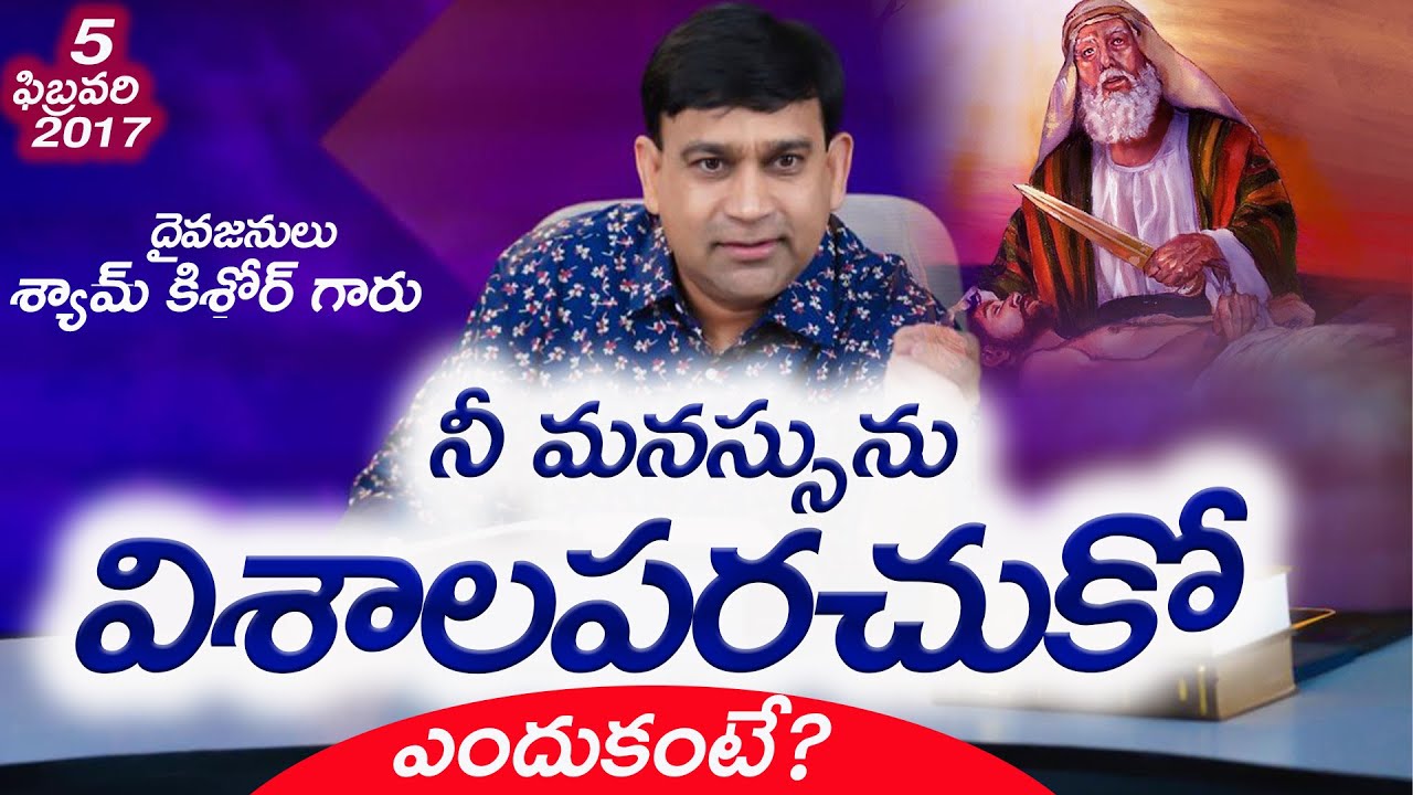 నీ మనస్సును విశాలపరచుకో ఎందుకంటే ? - Extended Mind #17012 A Sermon By K Shyam Kishore  5th Feb 2017