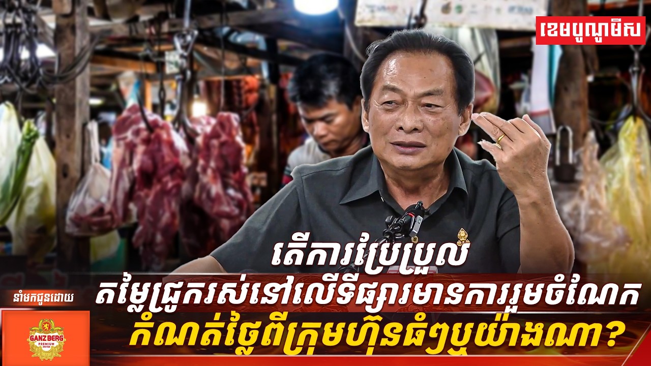 តើការប្រែប្រួលតម្លៃជ្រូករស់នៅលើទីផ្សារមានការរួមចំណែកកំណត់ថ្លៃពីក្រុមហ៊ុនធំៗឬយ៉ាងណា?