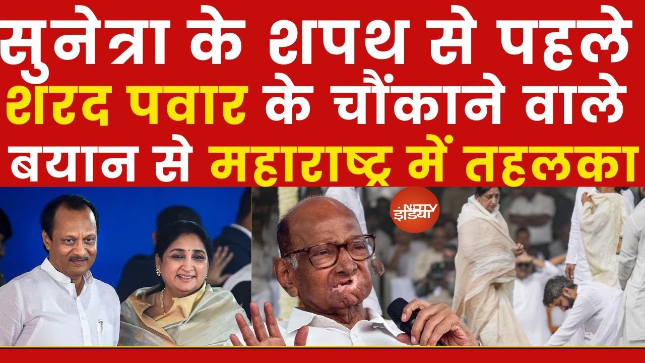 Sharad Pawar LIVE : शरद पवार के चौंकाने वालेबयान से महाराष्ट्र में तहलका! | NCP