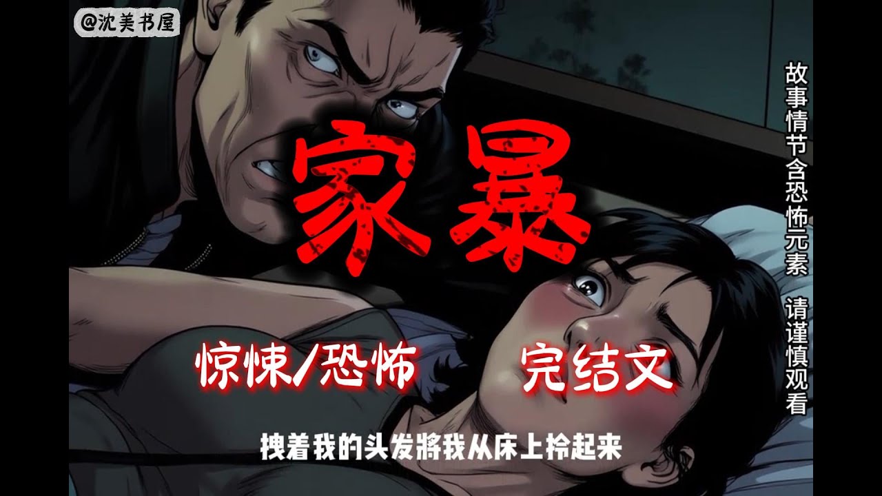 《家暴》一口气看完30分钟完结故事。#民间故事 #恐怖故事 #一口气看完系列 #睡前故事