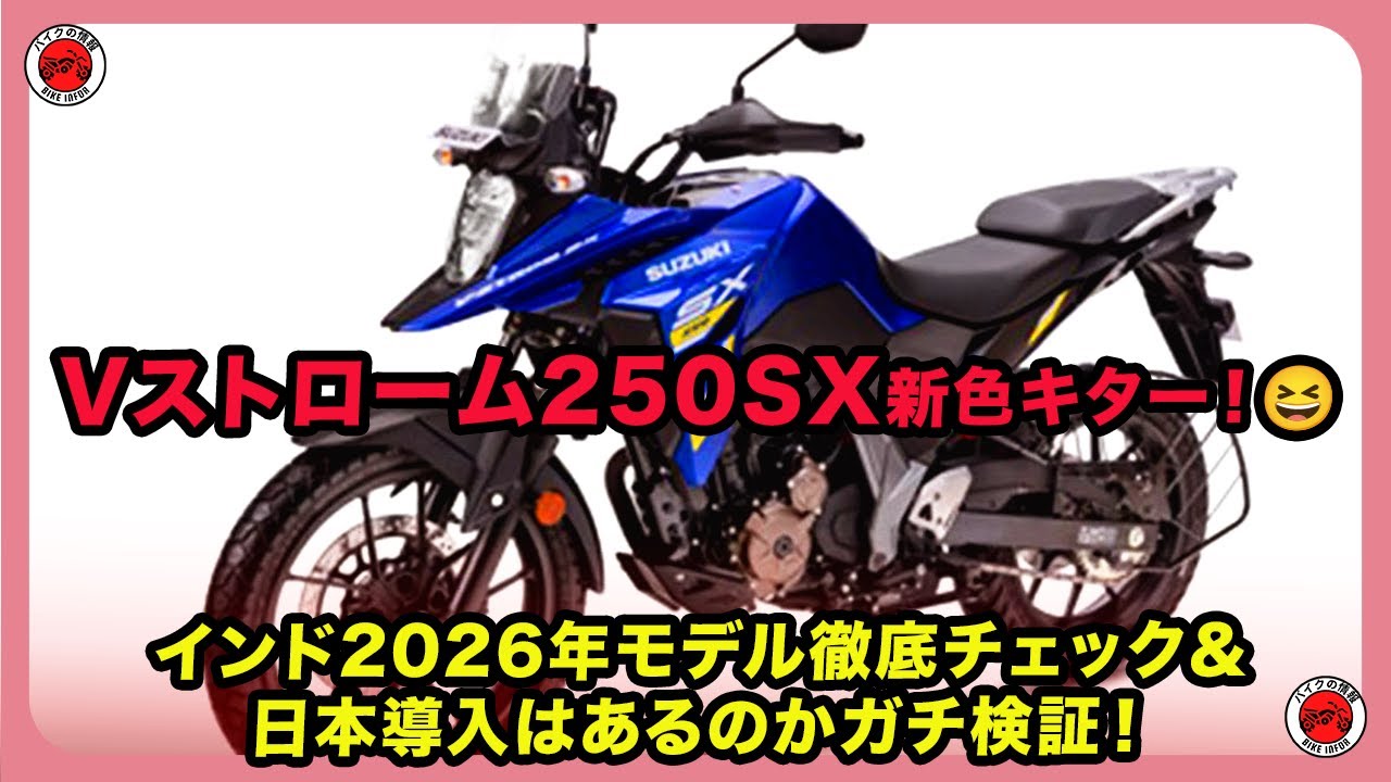 Vストローム250SX新色キター！インド2026年モデル徹底チェック＆日本導入はあるのかガチ検証！| #スズキ #vストローム250sx #vstromsx