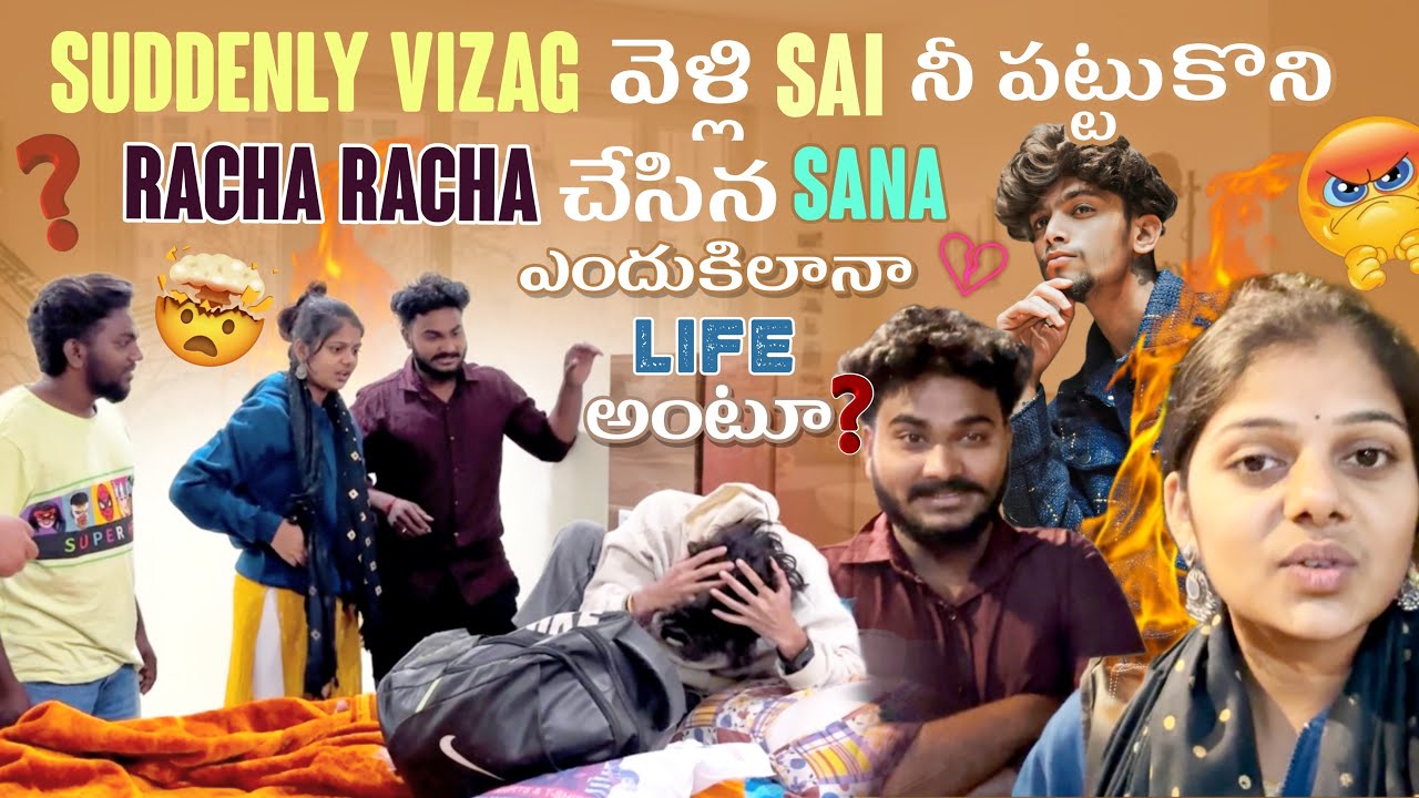 Suddenly Vizag వెళ్లి Sai నీ పట్టుకొని Racha Racha చేసిన Sana ఎందుకిలానాLife అంటూ ?