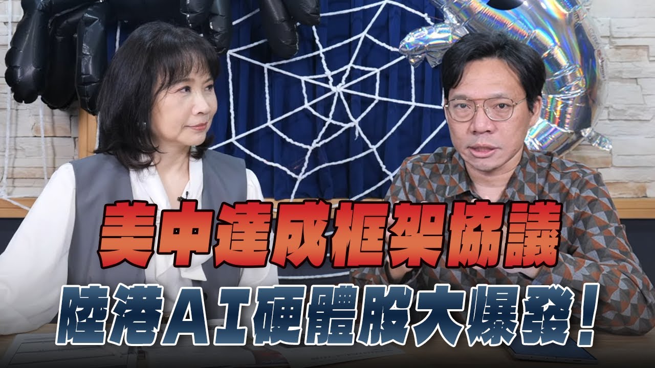'25.10.28【財經起床號】林昌興談「美中達成框架協議 陸港AI硬體股大爆發！」