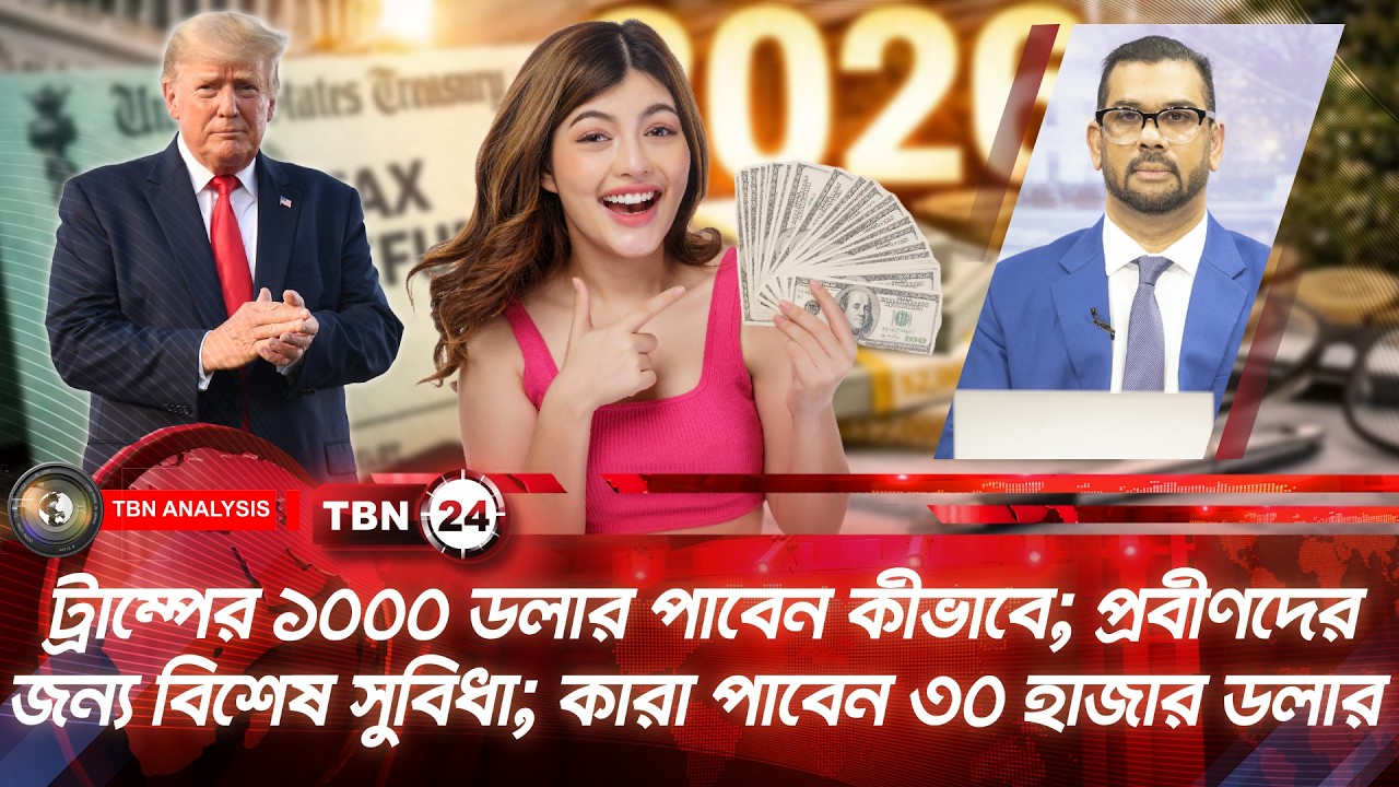 ট্রাম্পের ১০০০ ডলার পাবেন কীভাবে; প্রবীণদের জন্য সুখবর; কারা পাবেন ৩০ হাজার ডলার | Analysis |Ep 2222