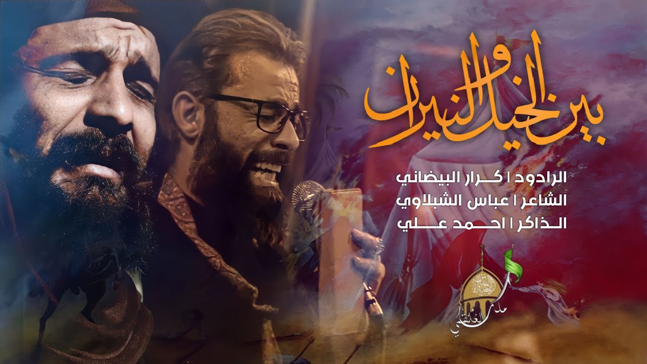 بين الخيل والنيران | ملا كرار البيضاني | هيئة ملك العلقمي - مشاية الرسول الأعظم ١٤٤٤هـ