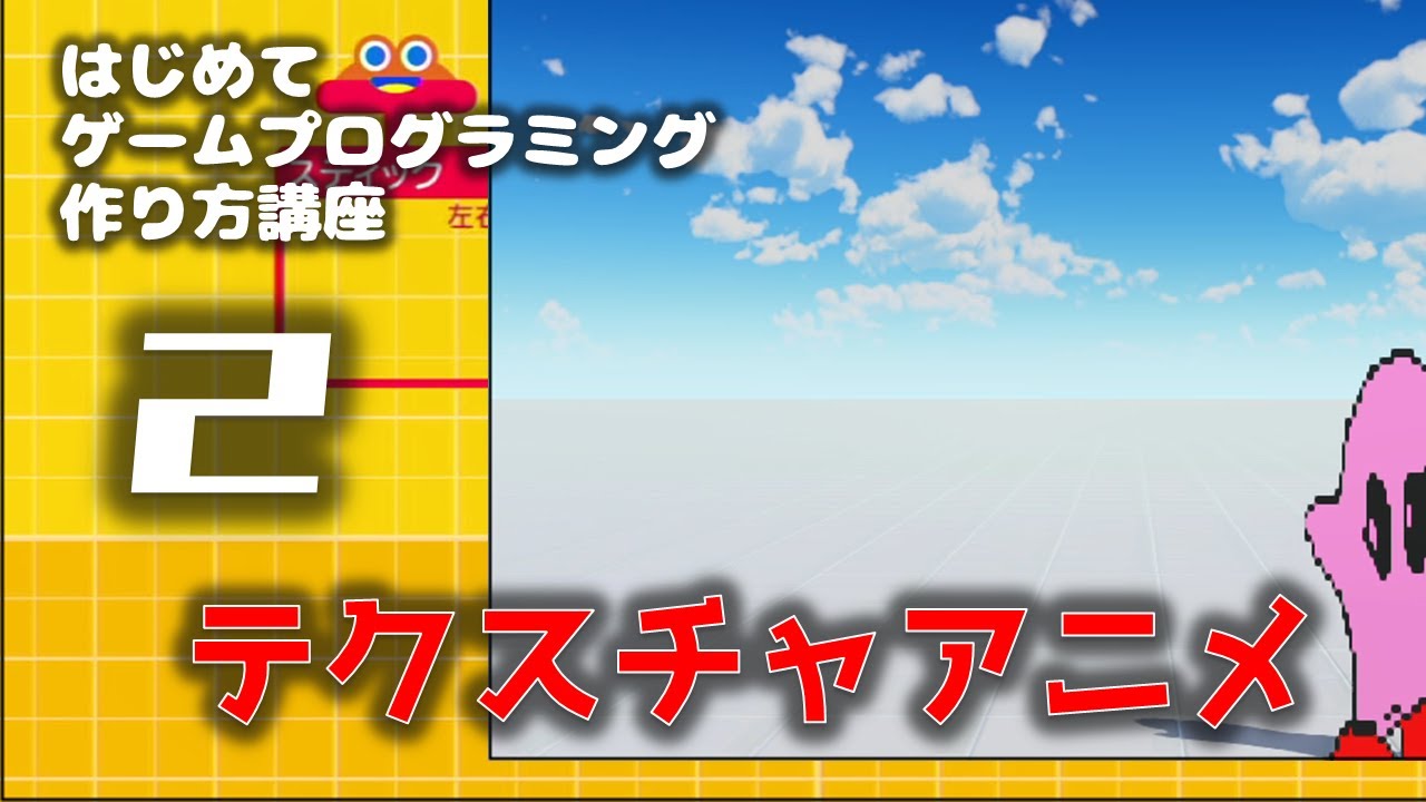 「はじめてゲームプログラミング」講座2 テクスチャでアニメ編【任天堂スイッチ】