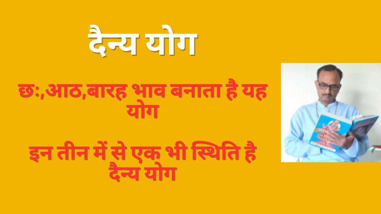 दैन्य योग || छः,आठ,बारह भाव बनाता है यह योग ||  इन तीन में से एक भी स्थिति है दैन्य योग  #astrology