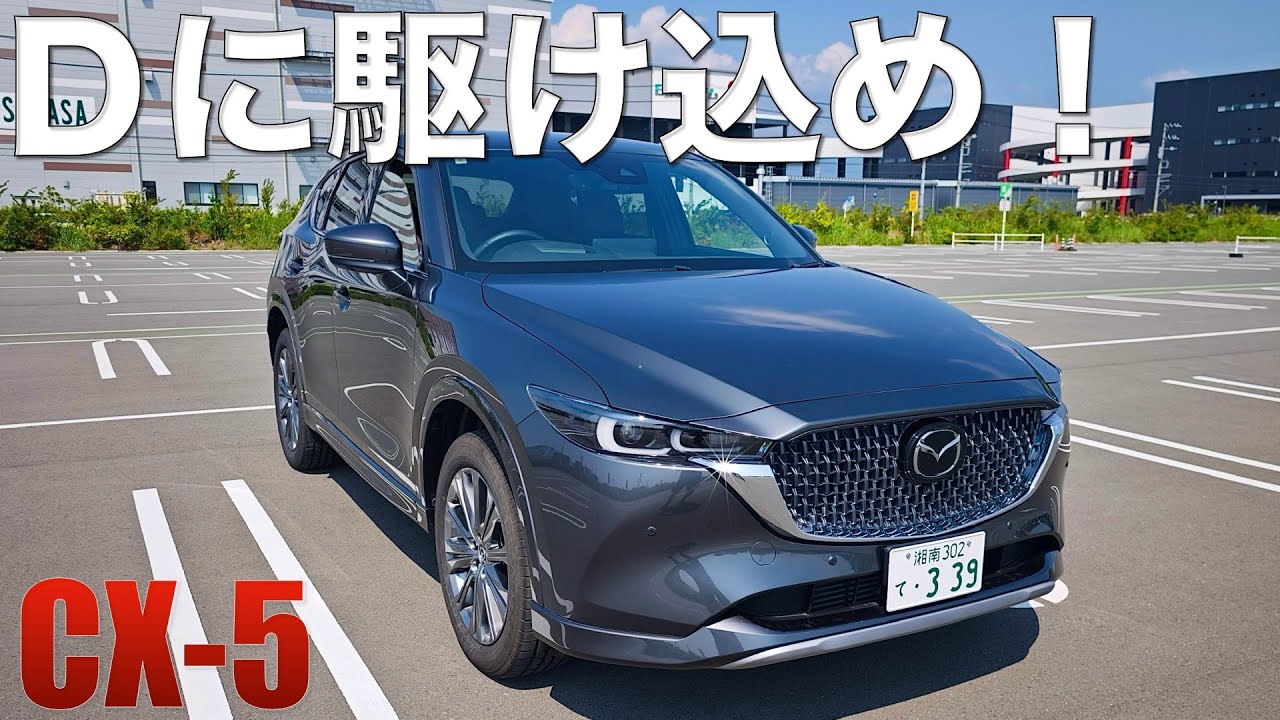 【CX-5】ディーゼル無くなるなんて残念すぎる！抜群の完成度を誇る2.2Lディーゼルを堪能せよ。XD Exclusive Mode試乗。