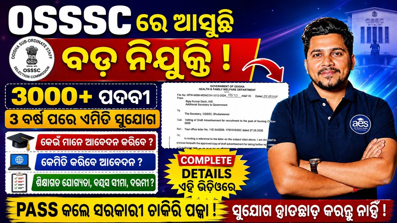 OSSSC NEW UPCOMING RECRUITMENT 2026//3000+ ପଦବୀ ପାଇଁ ଆସୁଛି ନିଯୁକ୍ତି ସୁଯୋଗ 😱