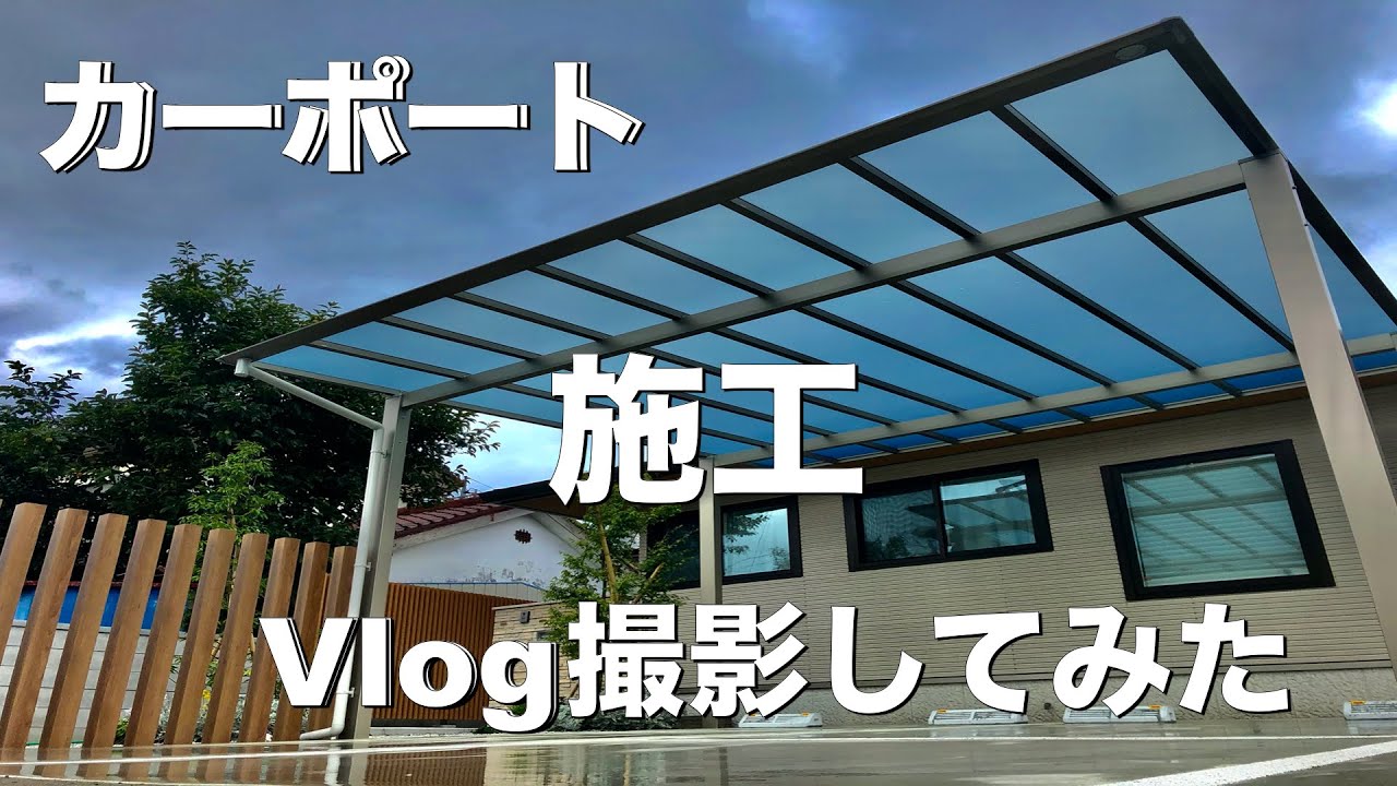 [カーポート　施工]〜Vlog撮影でカーポート（スカイリード）が組み上がるまでをまとめてみた〜