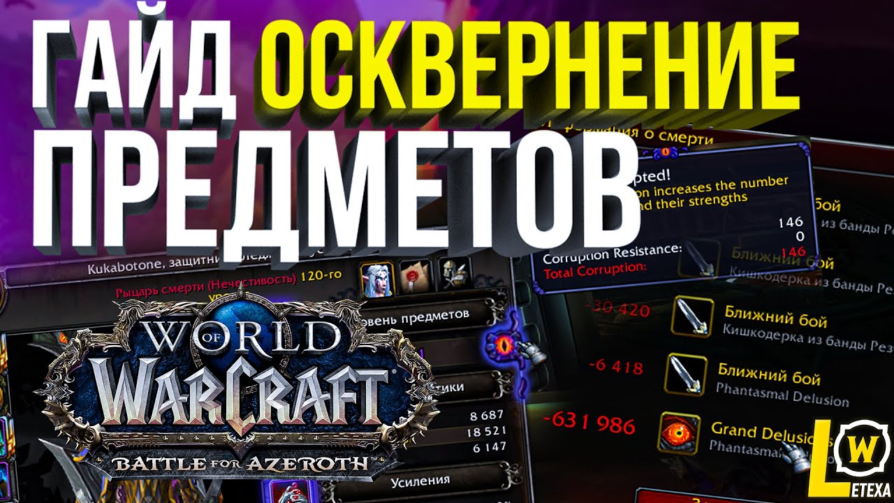 [ГАЙД] ОСКВЕРНЕННЫЕ ПРЕДМЕТЫ WOW ПАТЧ 8.3