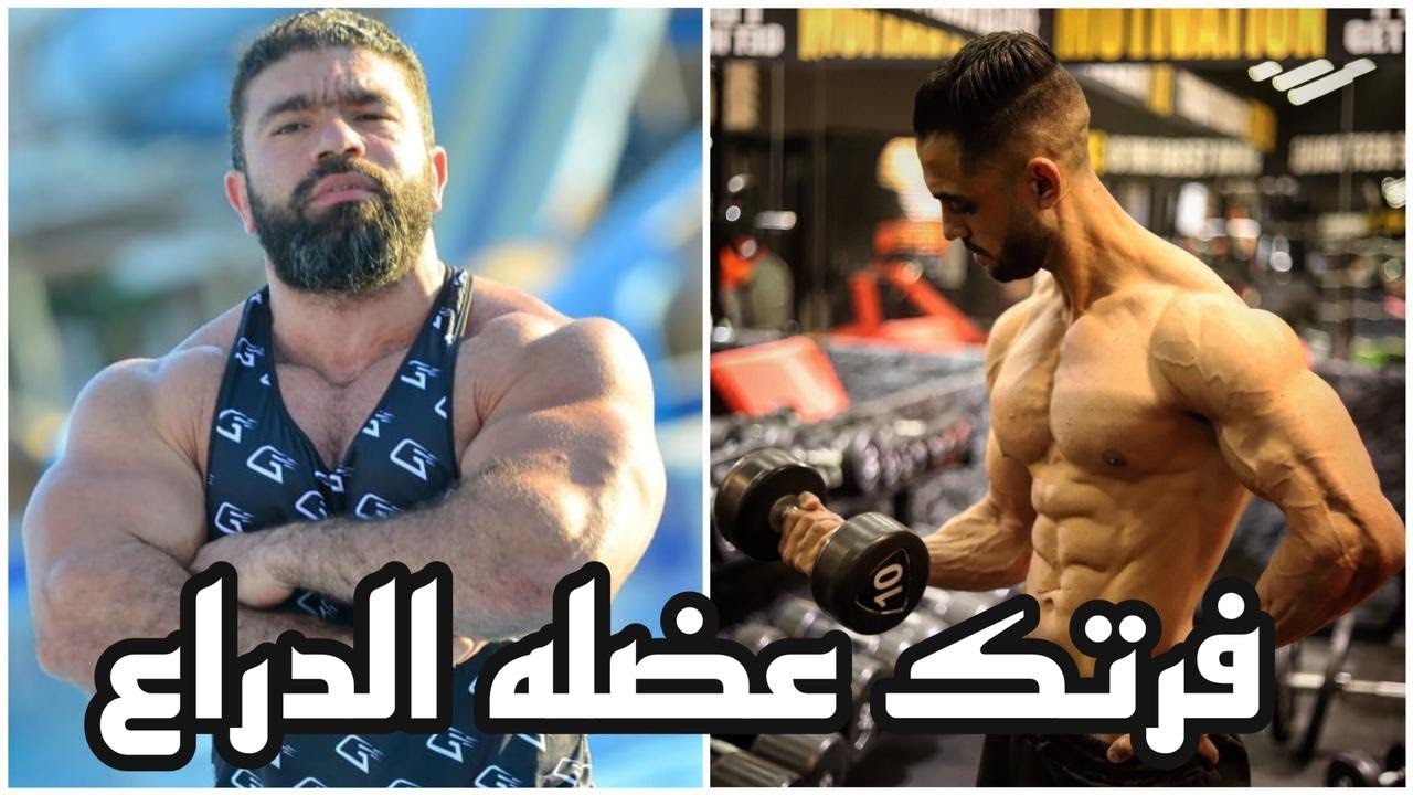 تمرين ذراع رهيب فرتك الذراع مع كابتن حسام مصطفي
