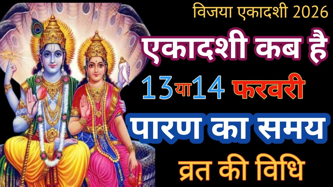 Vijaya ekadashi 2026 kab hai |विजया एकादशी कब है? | 13 या 14 फरवरी | पारण समय | व्रत विधि व महत्व