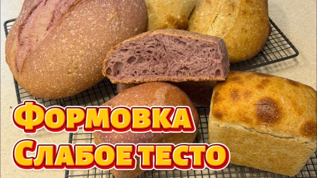 Формовка. Слабое пшеничное тесто. 