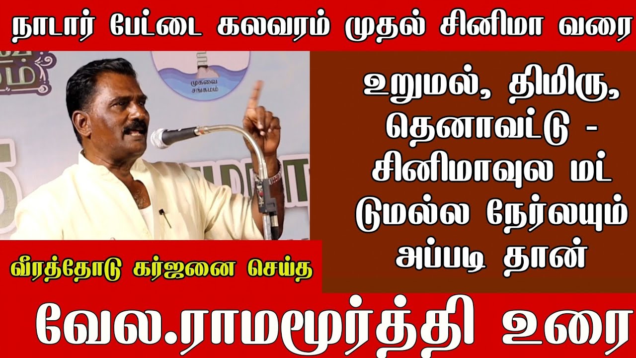 கொம்பன் தேவராட்டம் ஐயா வேல.ராமமூர்த்தி அவர்களின் கர்ஜனை | இராமநாதபுரம் புத்தக திருவிழா 2023