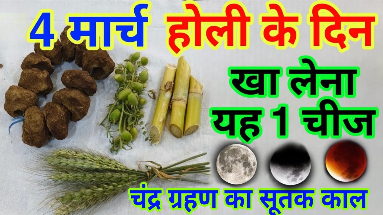 3 मार्च होली के दिन😱लग रहा है चंद्रग्रहण🌒होली के दिन चुपचाप खा लेना यह चीज बरसेगा धन || #holi2026