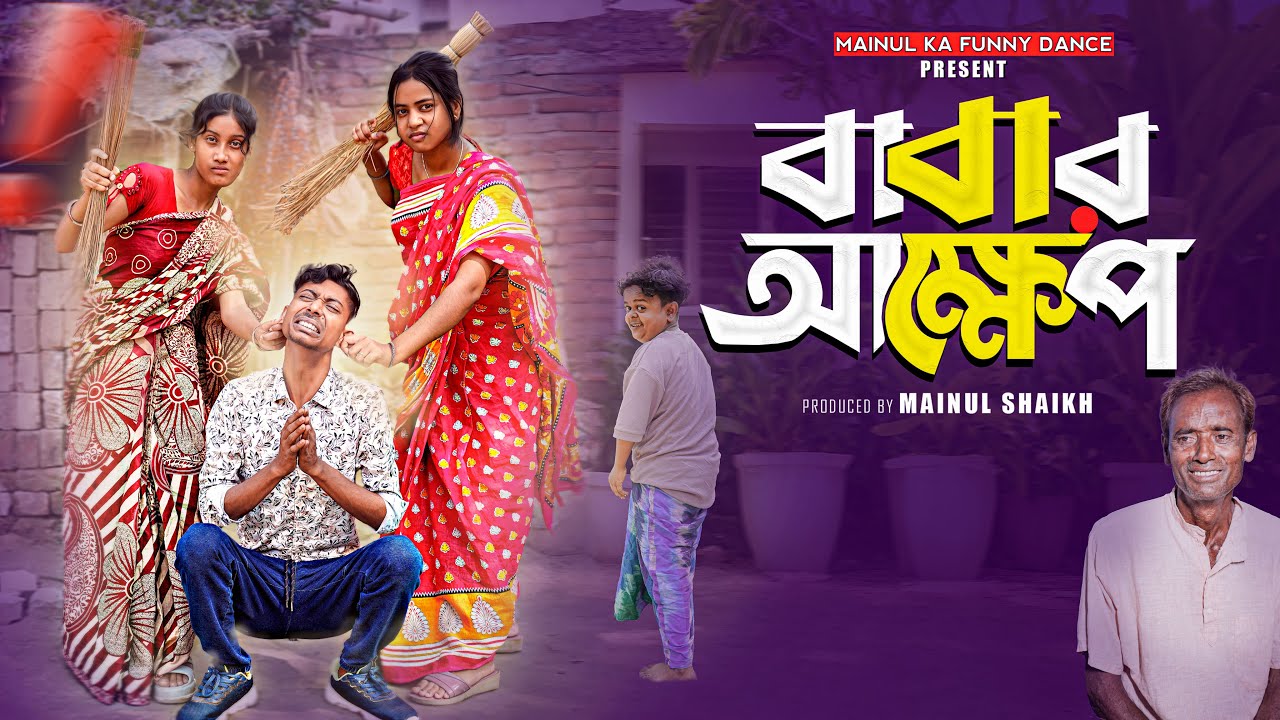 বাবার আক্ষেপ | Babar Aksepa | Notun Bangla Latest Samajik Natok | 2025 | Mainul