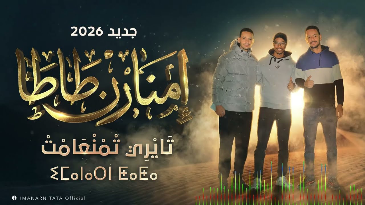 imanarn - tairi tmanaamt 2026 (official audio) | امنارن - تايري تمنعامت