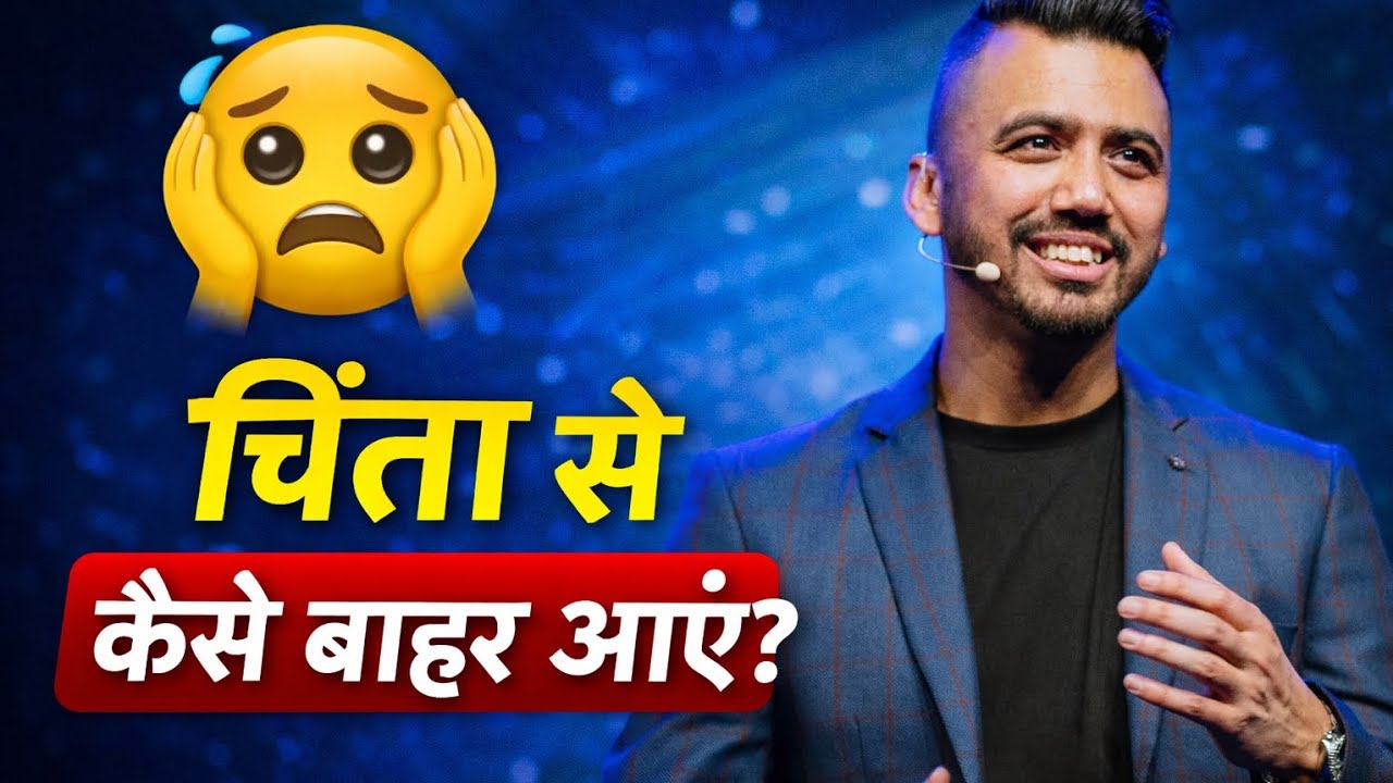 चिंता से बाहर कैसे आए???🧐😖😱