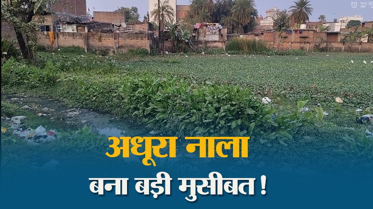 Muzaffarpur के वार्ड 48 में वर्षों से जलजमाव की समस्या ने छीना लोगों का चैन