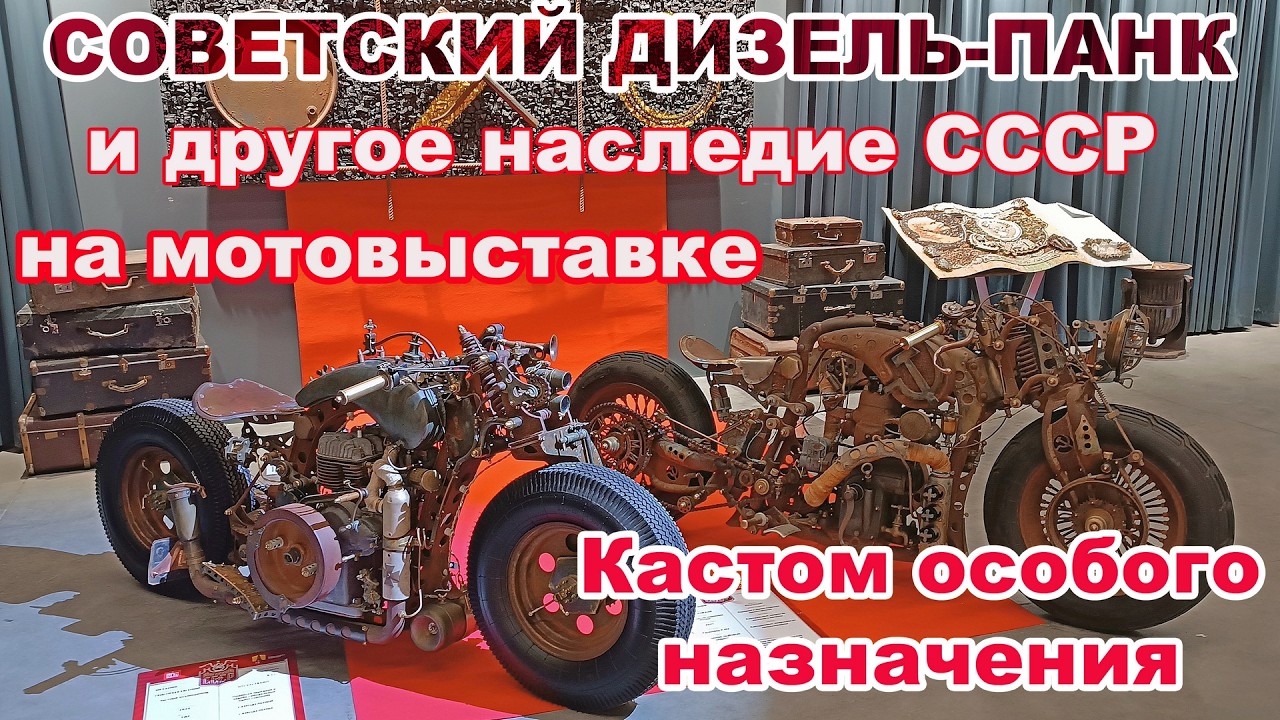 Советский дизель-панк, идеальные Уралы и наследие СССР. Мотоцикл, как культурный объект в музее ГОН