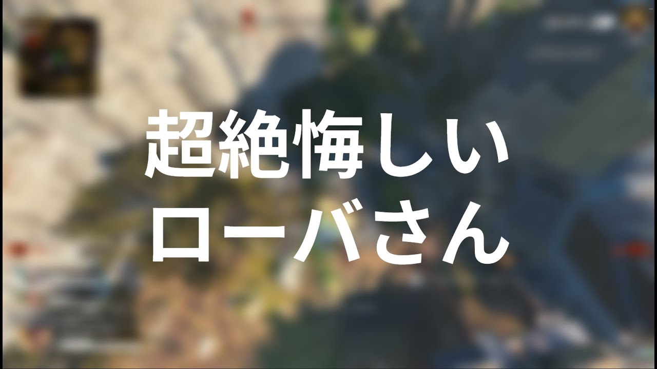 超絶悔しいローバだった。カービンと99のエイムだけひたすら良かった。｜APEX ソロラン