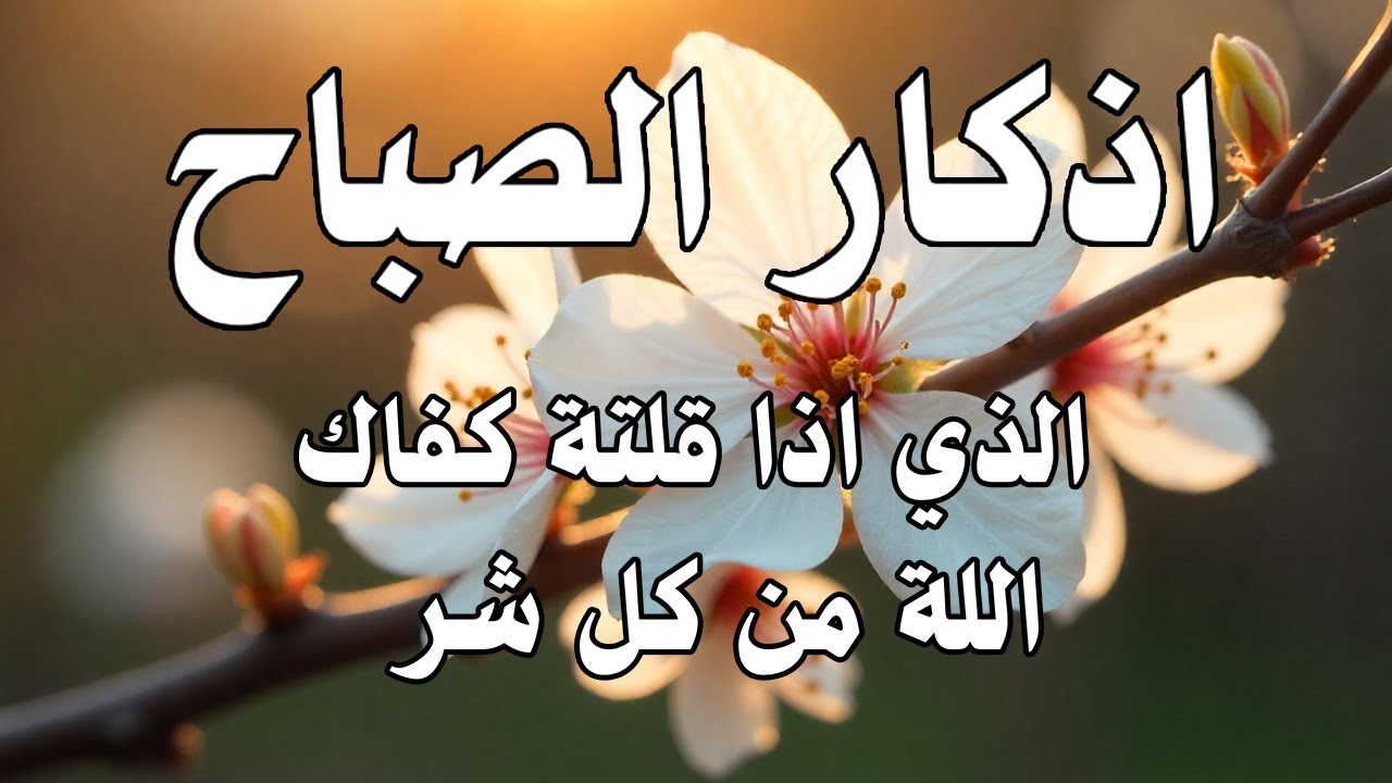 أذكار الصباح راحة نفسية لا توصف بصوت القارئ علاء عقل Morning Athkar Dzkir Pagi by Alaa Aql