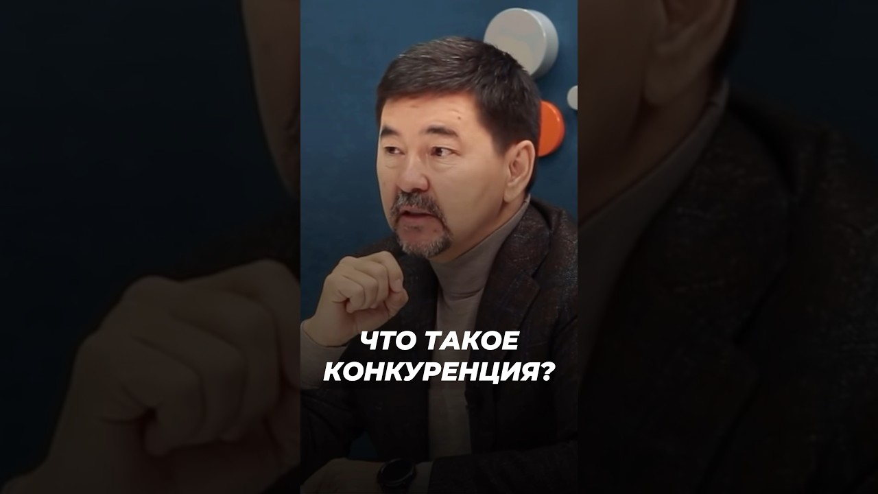 Что Такое Конкуренция? | Маргулан Сейсембаев