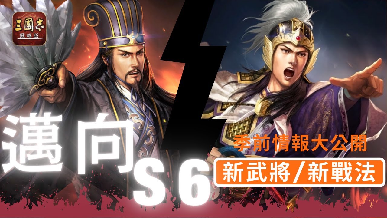 三國志戰略版攻略 S6 事件戰法&新武將|草船借箭&據水斷橋&SP諸葛&SP周瑜|雨果大師打電動