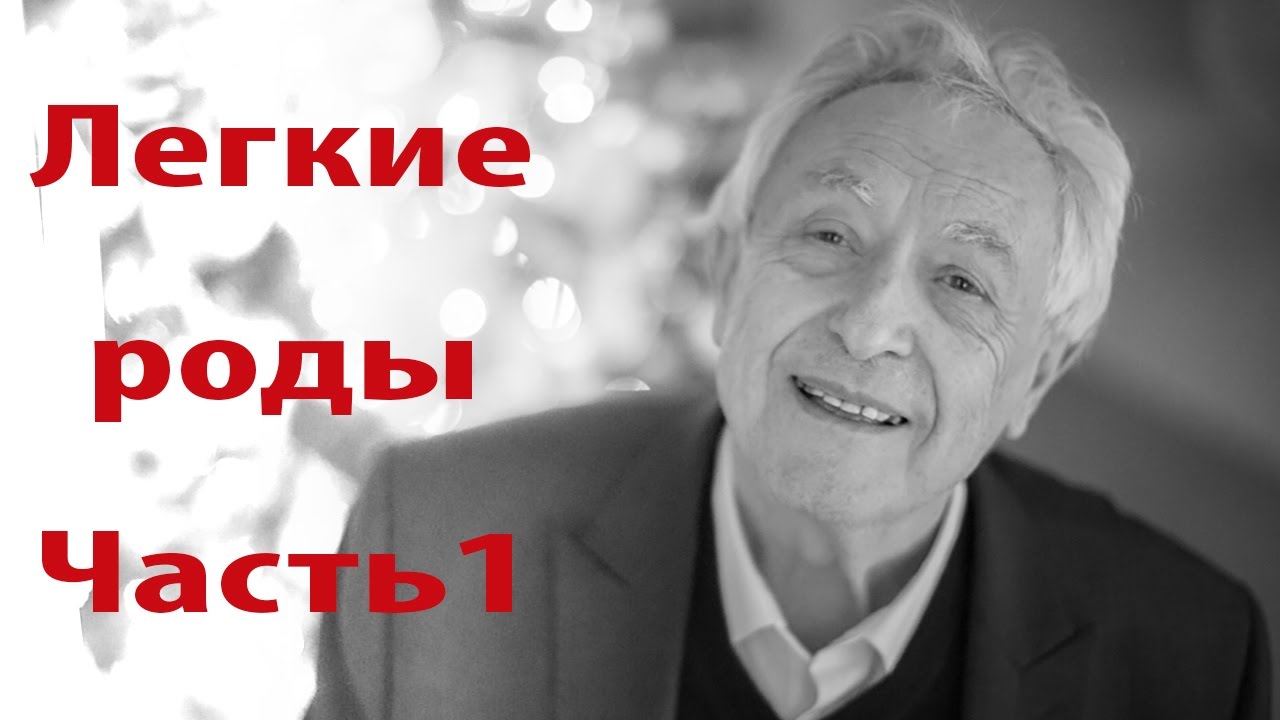 Мишель Оден. Как сделать роды легкими? Часть 1