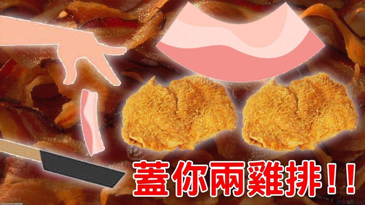 【亂玩食物系列】蓋你兩雞排!! 我恨培根...｜Bacon – The Game