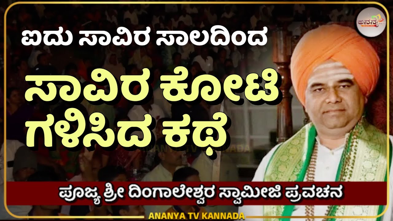 Dingaleshwara Swamiji Pravcahana | ಛಲಬಿಡದ ಶ್ರಮಿಕನ ದುಡಿಮೆಯ ಕಥೆ | Ananya tv 💗
