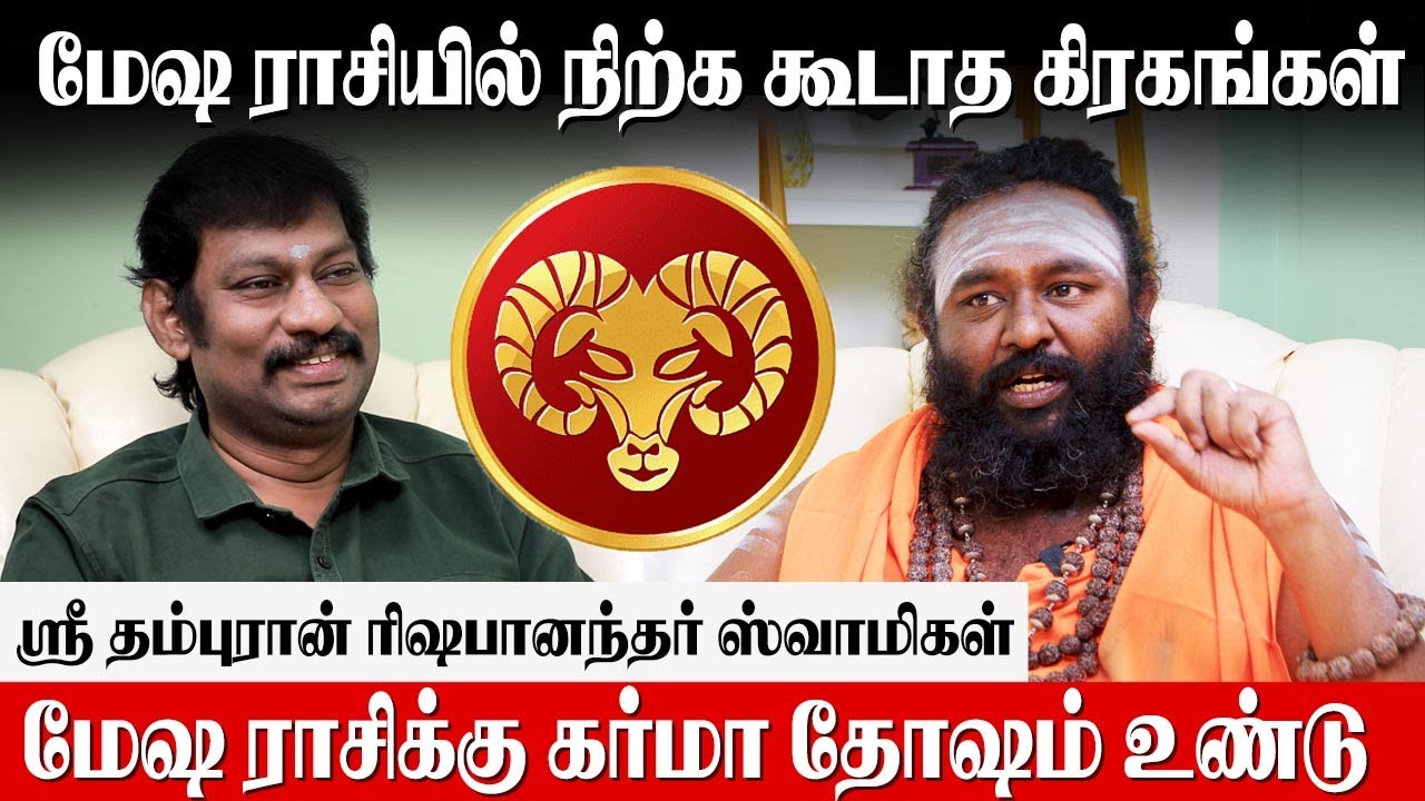 மேஷ ராசிக்கு கர்மதோஷத்தை நீக்கும் கோவில் | Rishabhanandha Astrologer| Mesham Karma Dosham