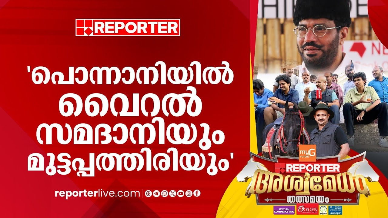 'പൊന്നാനിയില്‍ ഏറ്റവും കൂടുതല്‍ കേട്ടത് സമദാനിയും മുട്ടപ്പത്തിരിയും' | Reporter Aswamedham