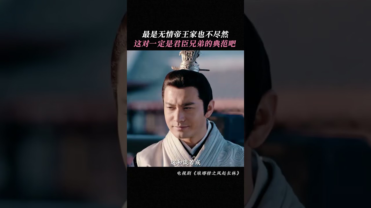 梁帝和王爷的兄弟情太让人泪目了吧 每每看到梁帝死前叫的两声哥哥就忍不住落泪！#黄晓明 #佟丽娅 #刘昊然 #张慧雯 #琅琊榜之风起长林