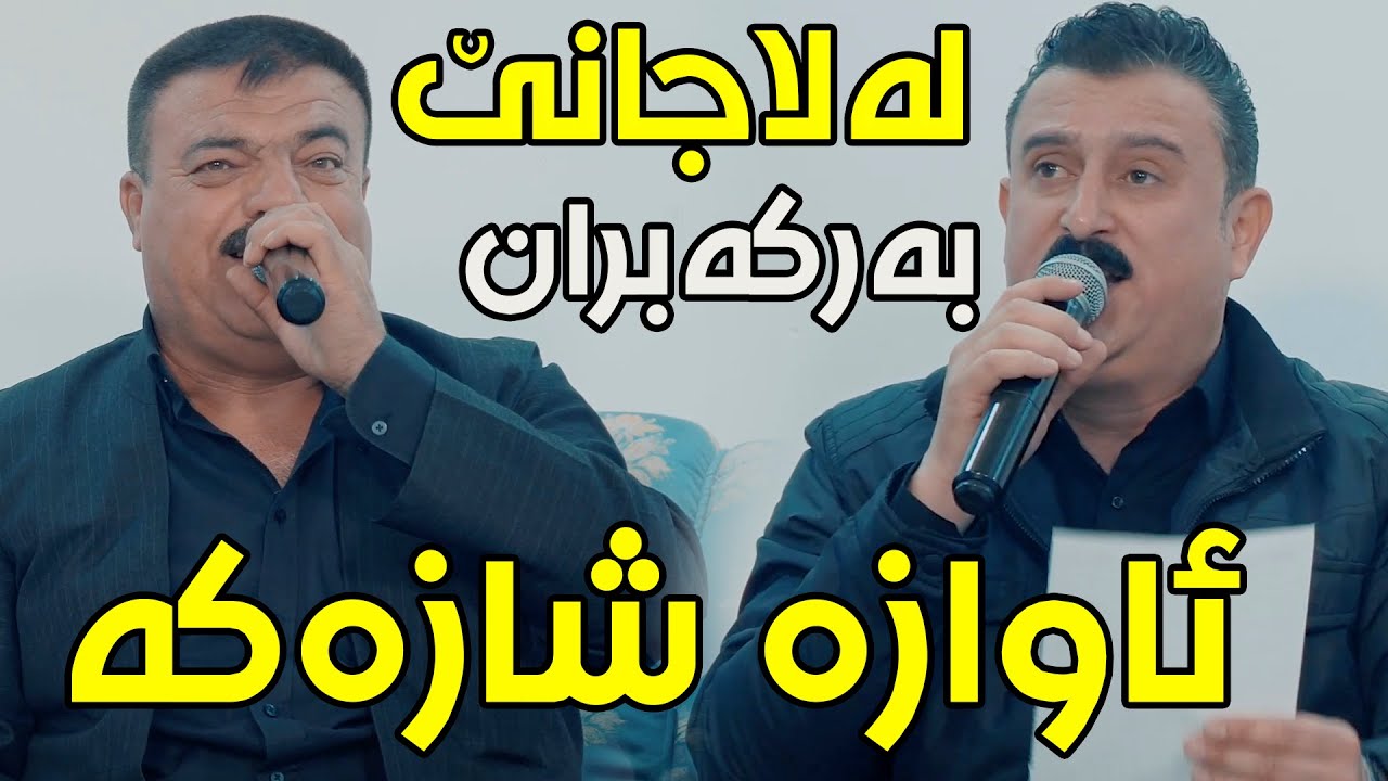 Karwan xabati U Rebwar Malazada (Lala Jane) Danishtni Shex Makwan 7awala - Track 3 - ARO.mp4