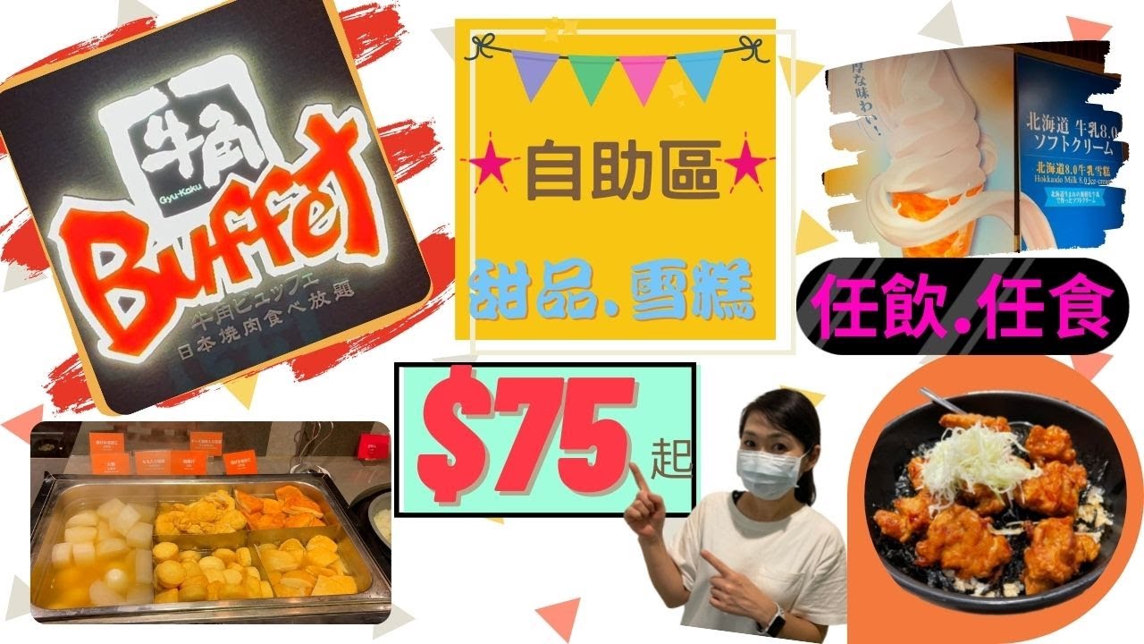 香港 💫 牛角 Buffet 💫 🌸 75蚊起 🌸 定食 + 自助區 💕 半自助餐 任飲 任食 放題 旺角 尖沙咀
