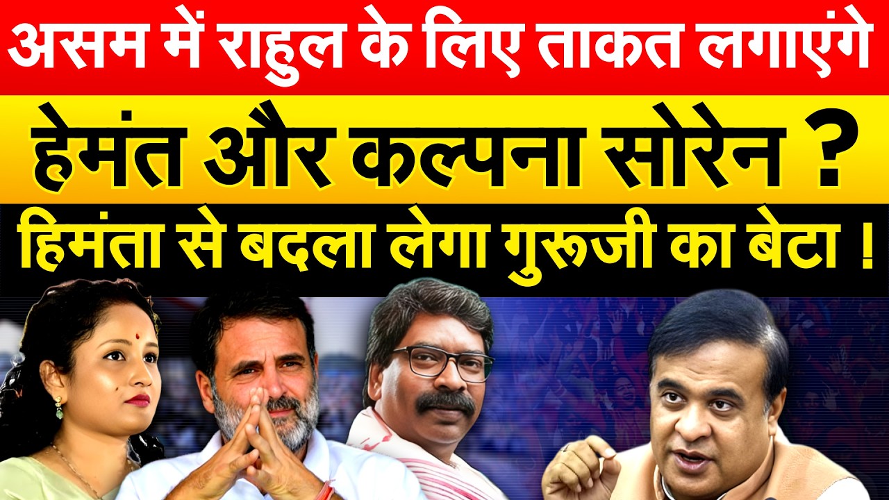 असम में राहुल के लिए ताकत लगाएंगे हेमंत और कल्पना सोरेन ? हिमंता से बदला लेगा गुरूजी का बेटा !