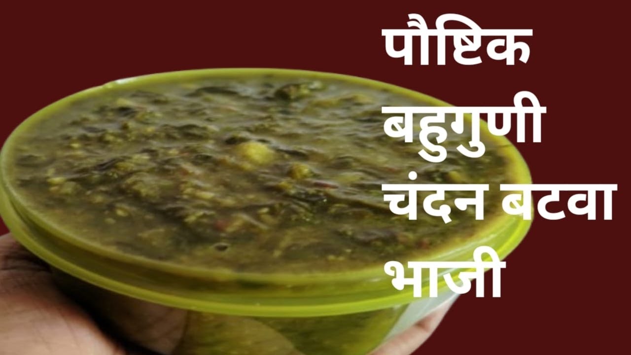 पौष्टिक बहुगुणी चंदन बटवा भाजी😋 paushtik bahuguni chandan batva bhaji😋