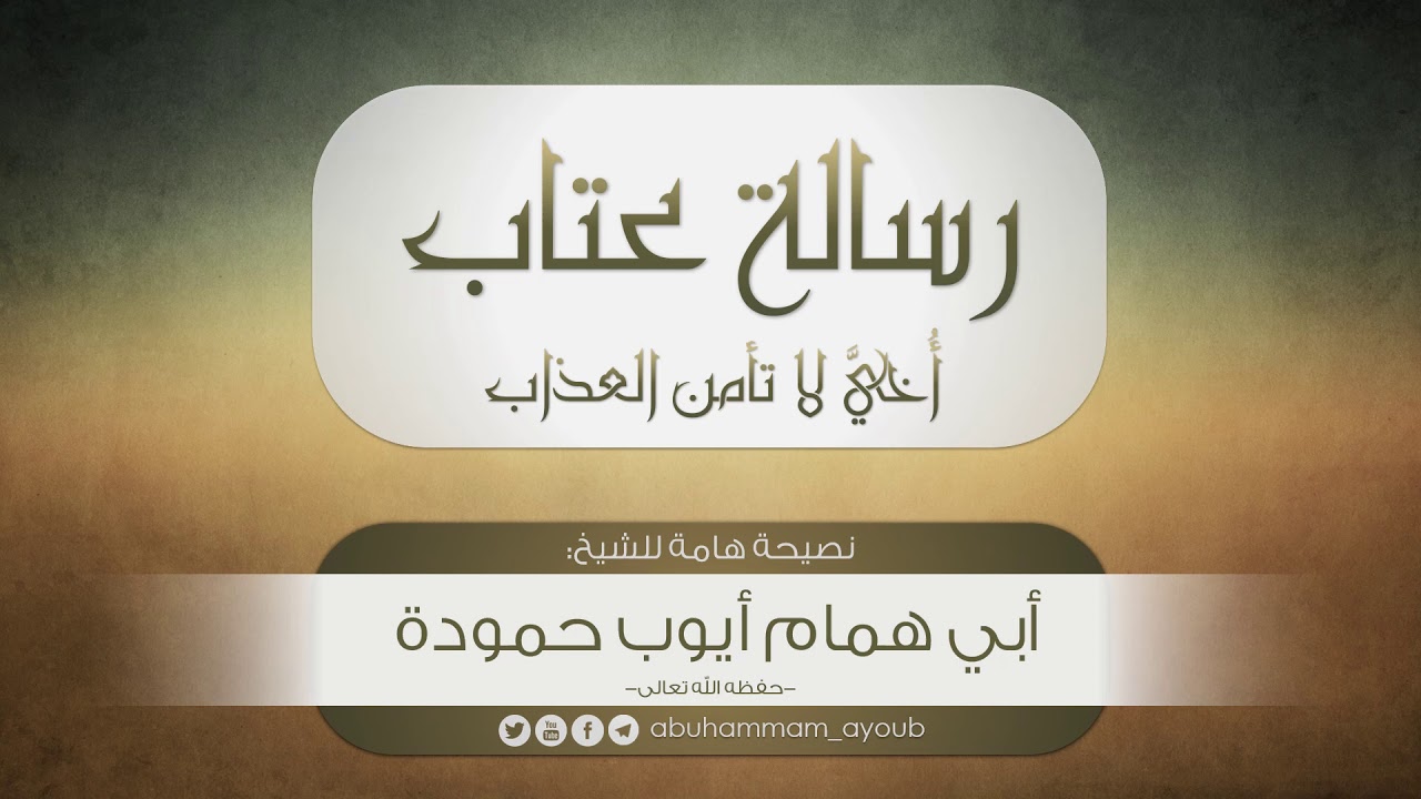رسالة عتاب: ( أُخَيَّ لا تأمن العذاب ) - الشيخ أبو همام أيوب حمودة