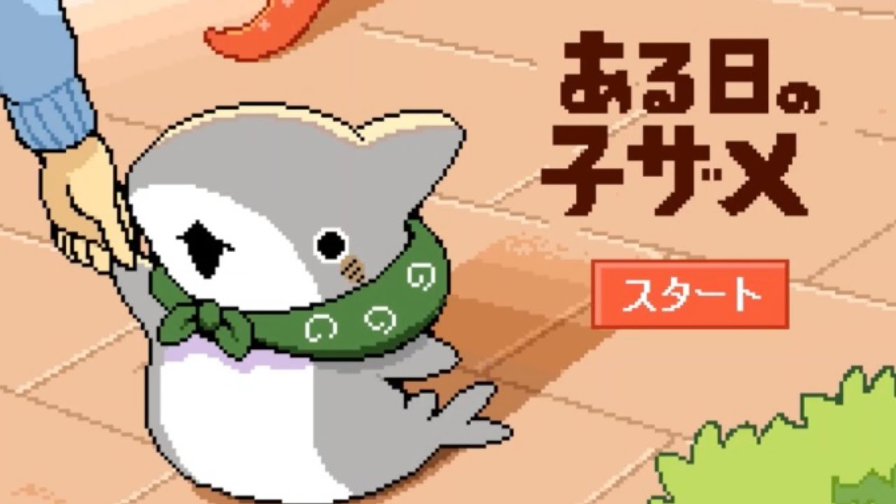 【実況】子ザメちゃんと一緒にお出かけするノベルゲーム【ある日の子ザメ】
