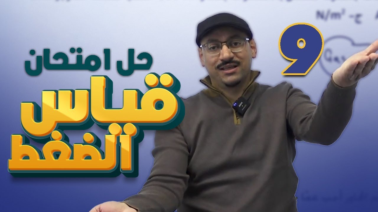 حل امتحان قياس الضغط 💯 ميكانيكا الموائع 💯 فيزياء التاسع