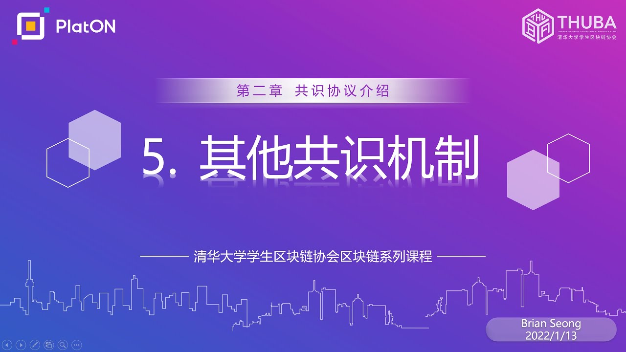 [ZH]《区块链系列课程》2.5 其他共识机制