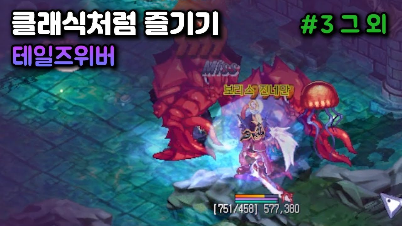 테일즈위버 클래식처럼 즐기기 #3 그 외 지역편