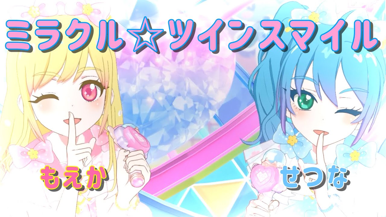 [せつもえで]ミラクル☆ツインスマイル